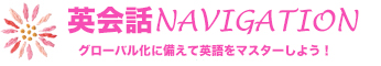 英会話NAVIGATIONロゴマーク